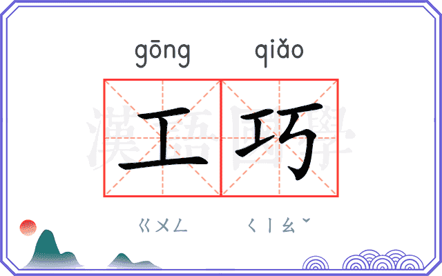 工巧