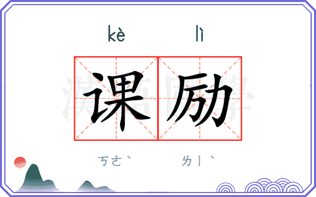 课励
