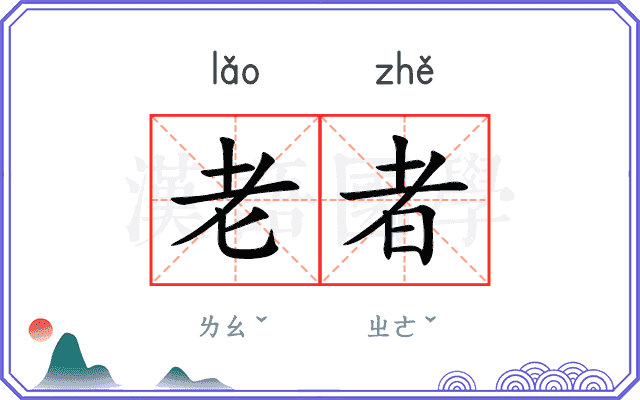 老者