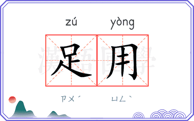 足用