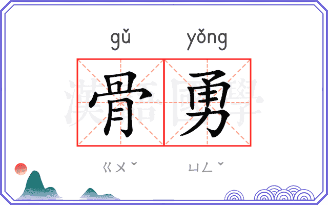 骨勇