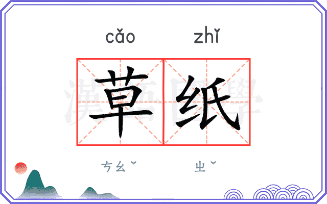 草纸
