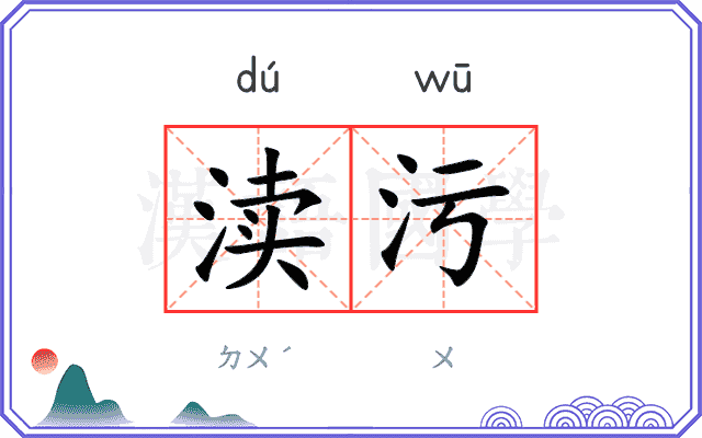渎污