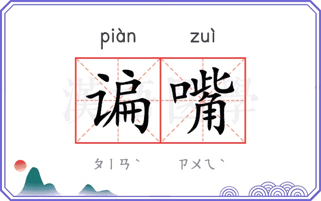 谝嘴