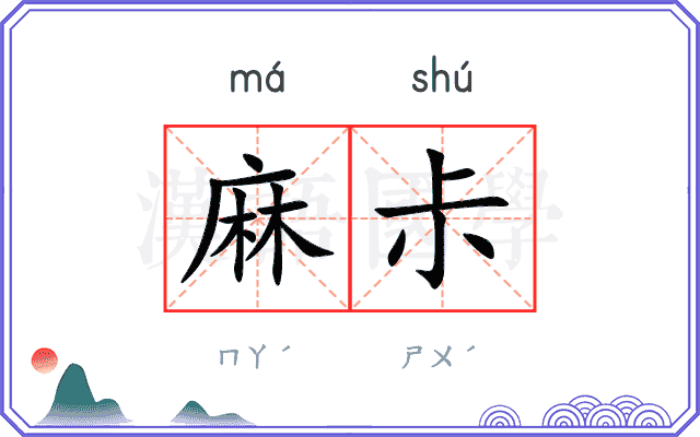 麻尗
