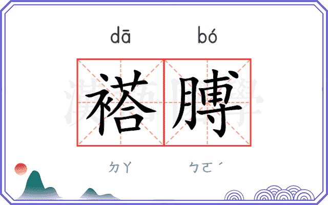 褡膊
