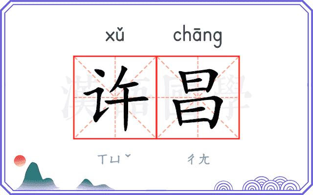 许昌