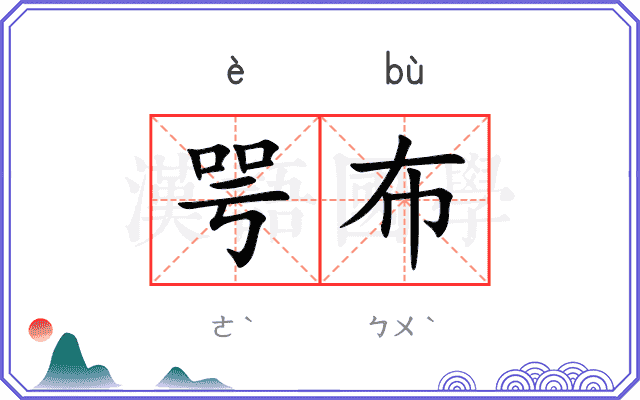 咢布
