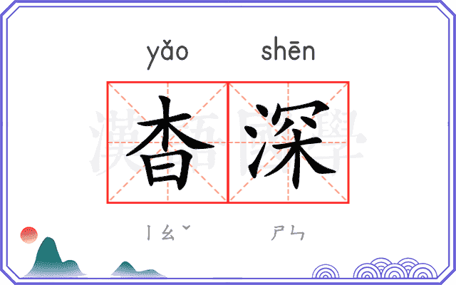 杳深