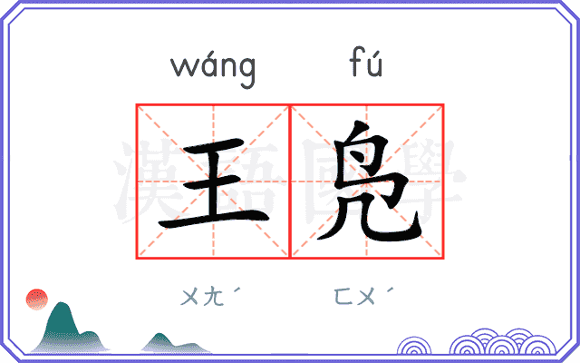 王凫