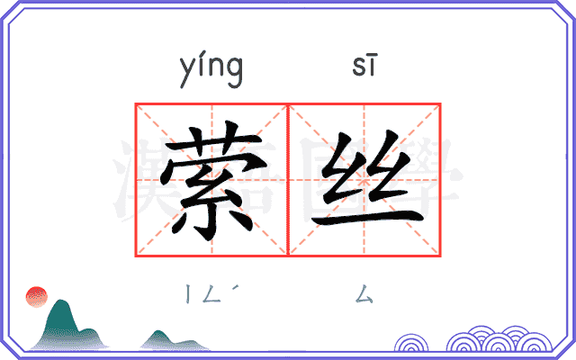萦丝