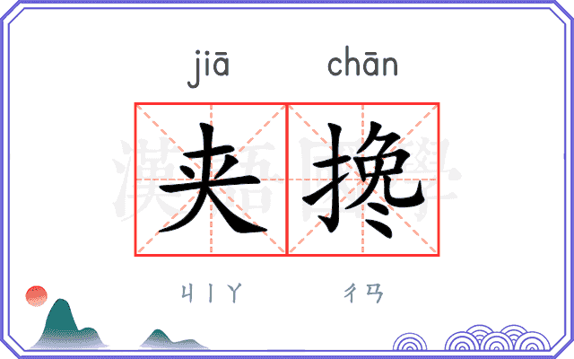 夹搀