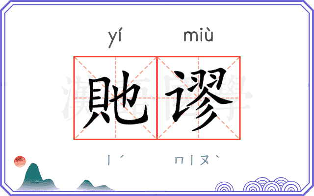 貤谬