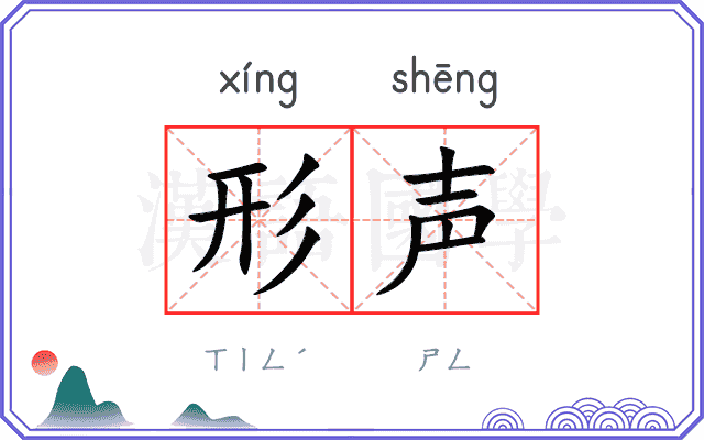 形声