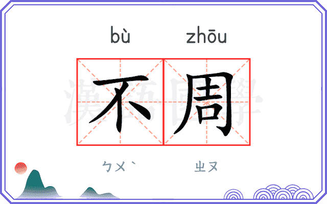 不周