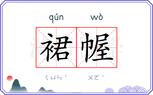 裙幄