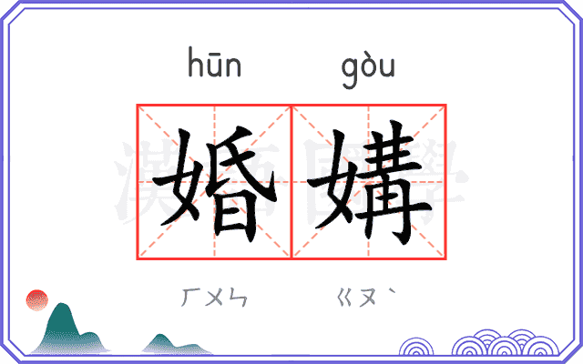 婚媾