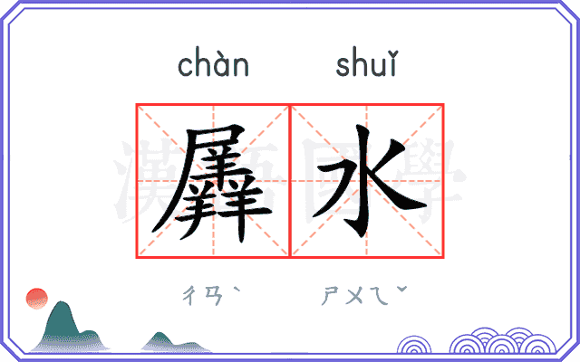 羼水