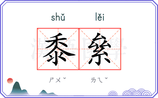 黍絫