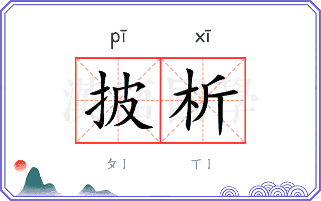 披析