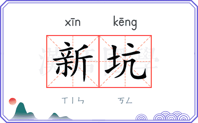 新坑