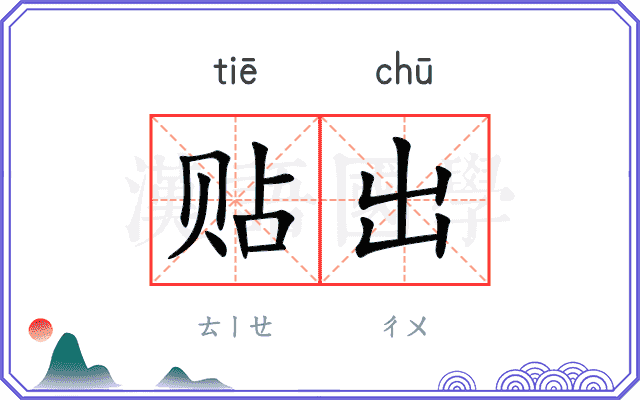 贴出