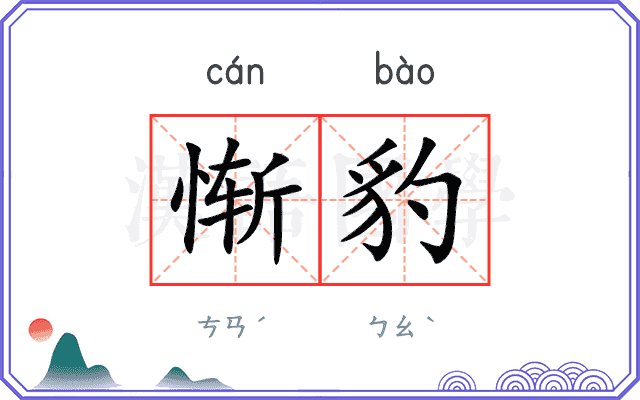惭豹