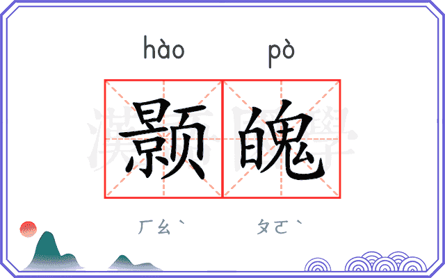 颢魄