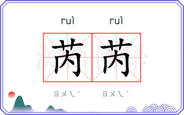 芮芮