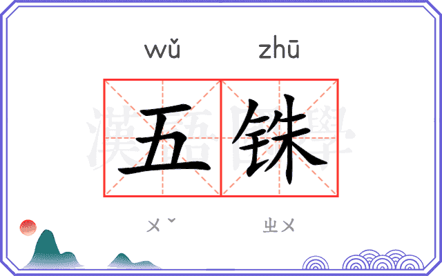 五铢