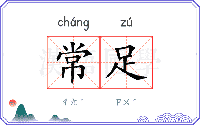 常足
