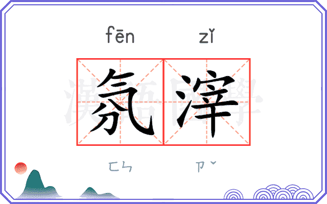 氛滓
