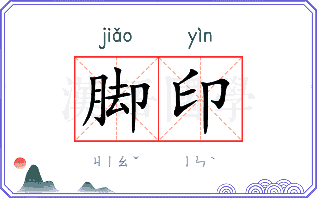 脚印