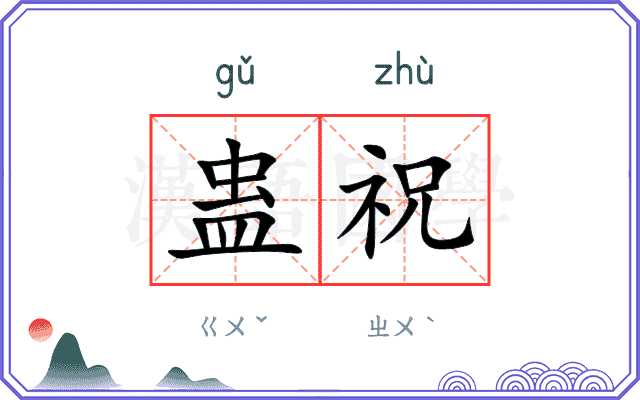 蛊祝