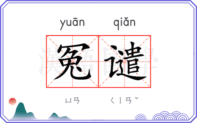冤谴