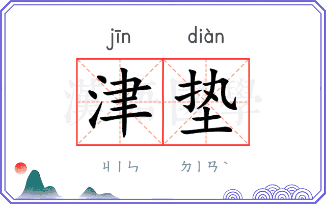 津垫