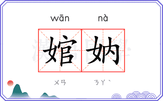 婠妠