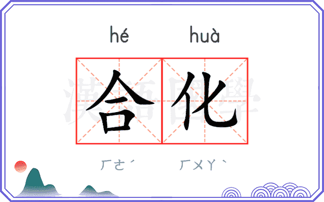 合化