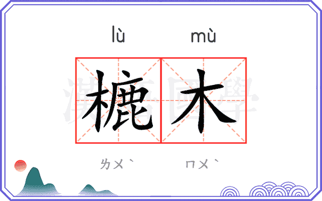 樚木