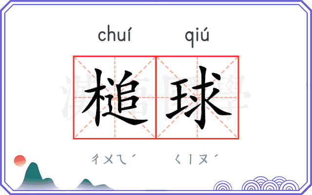 槌球