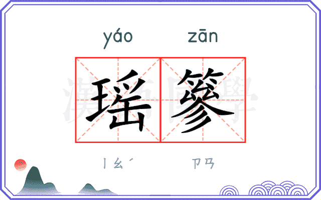 瑶篸