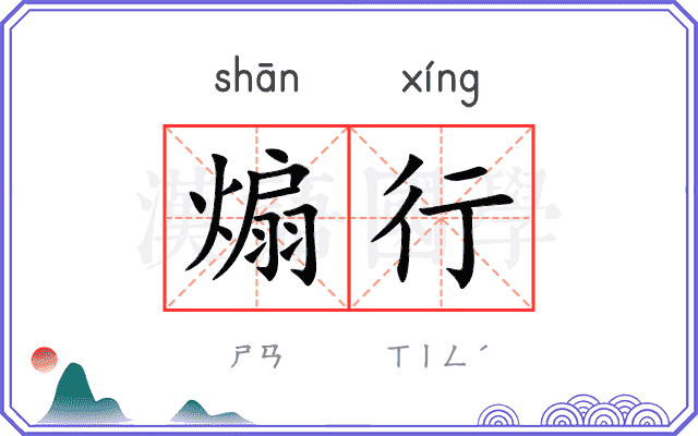 煽行