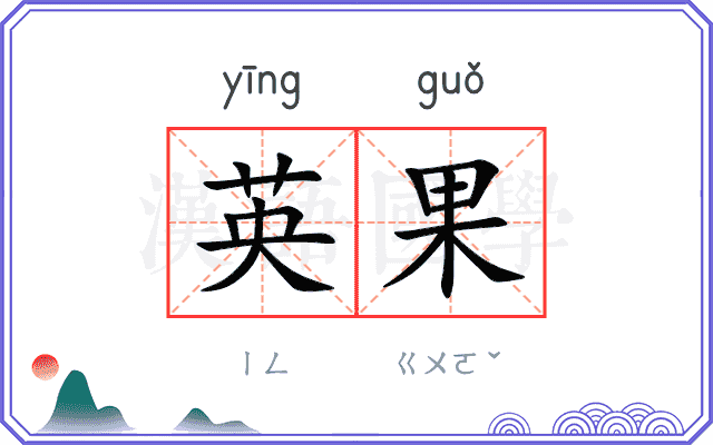 英果