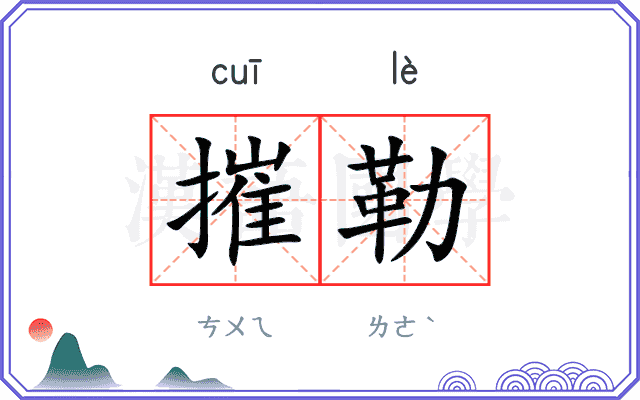摧勒