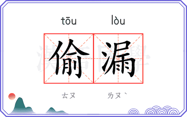 偷漏