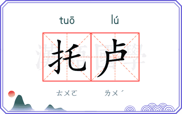托卢