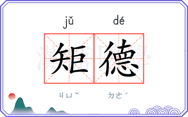 矩德