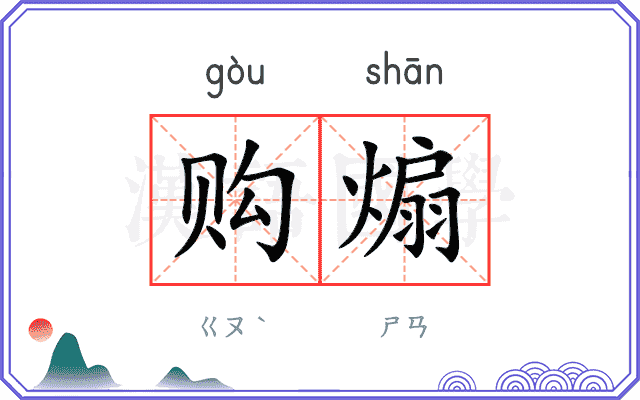 购煽