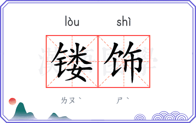 镂饰