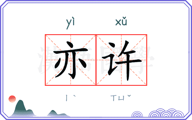 亦许